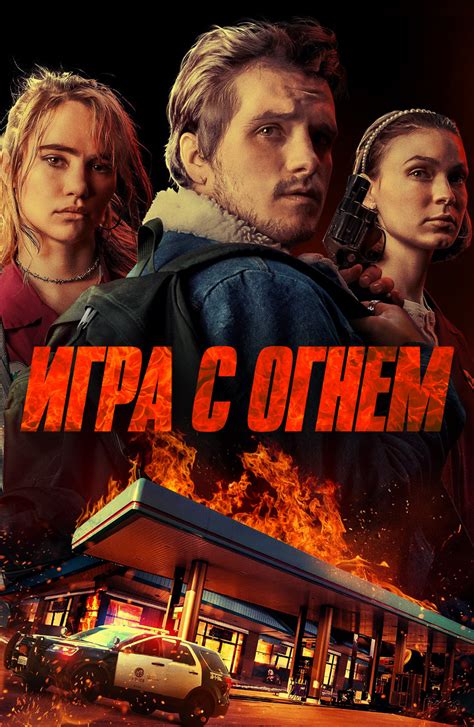 ИГРЫ С ОГНЕМ ФИЛЬМ 2019
 СМОТРЕТЬ ОНЛАЙН